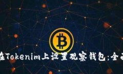 如何在Tokenim上设置观察钱包：全面指南