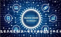 区块链钱包能买股票吗？深入解析区块链钱包与