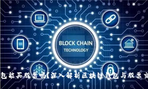区块链钱包能买股票吗？深入解析区块链钱包与股票交易的关系