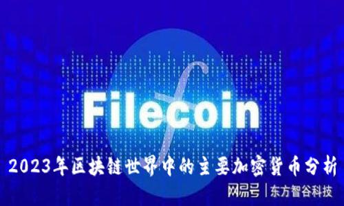 2023年区块链世界中的主要加密货币分析