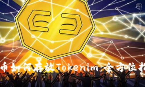狗币如何存放Tokenim：全方位指南