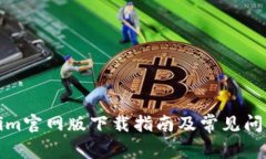 Tokenim官网版下载指南及常见问题解答