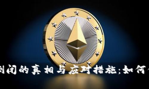 虚拟币钱包倒闭的真相与应对措施：如何保护你的资产