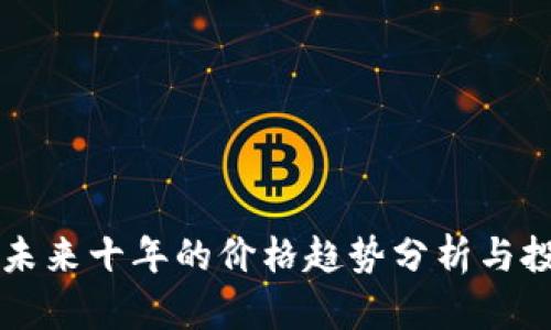 狗狗币未来十年的价格趋势分析与投资指南
