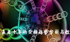 狗狗币未来十年的价格趋势分析与投资指南