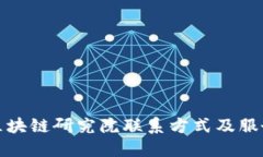 火币区块链研究院联系方式及服务详解