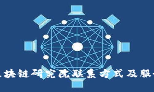 火币区块链研究院联系方式及服务详解