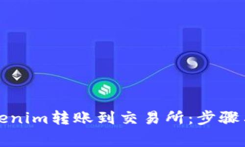 如何将Tokenim转账到交易所：步骤与注意事项
