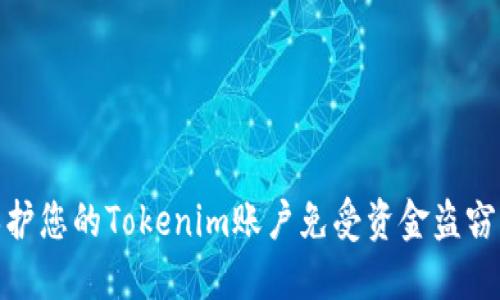 如何保护您的Tokenim账户免受资金盗窃的威胁