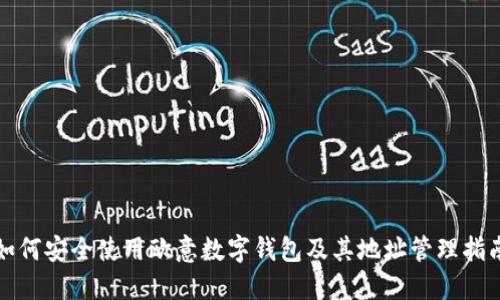 如何安全使用欧意数字钱包及其地址管理指南
