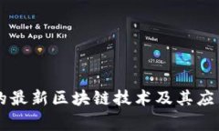 国家支持的最新区块链技术及其应用前景分析