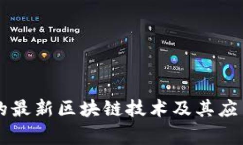 国家支持的最新区块链技术及其应用前景分析