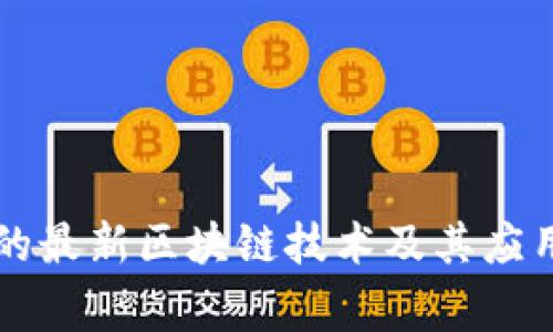 国家支持的最新区块链技术及其应用前景分析