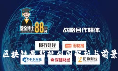 湘潭区块链最新规划图解析与前景展望