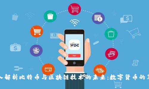 深入解析比特币与区块链技术的未来：数字货币的革命