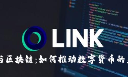 AI与区块链：如何推动数字货币的未来