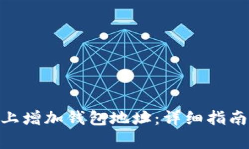 如何在Tokenim上增加钱包地址：详细指南与常见问题解答