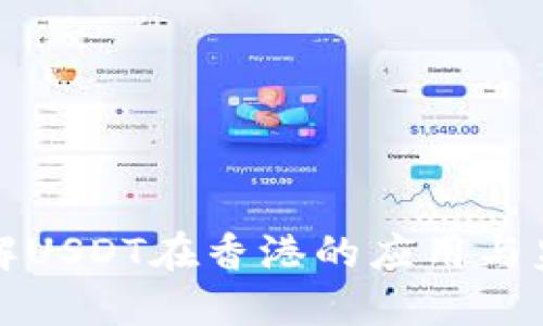 深入了解USDT在香港的应用与监管现状