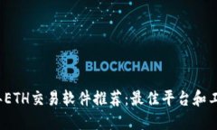 2023年ETH交易软件推荐：最佳平台和工具指南