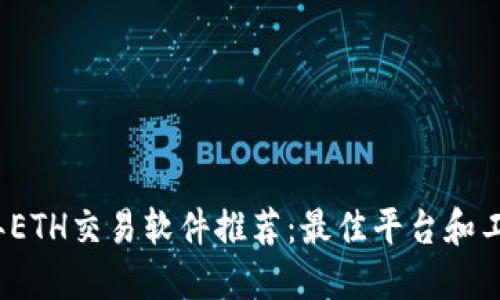2023年ETH交易软件推荐：最佳平台和工具指南