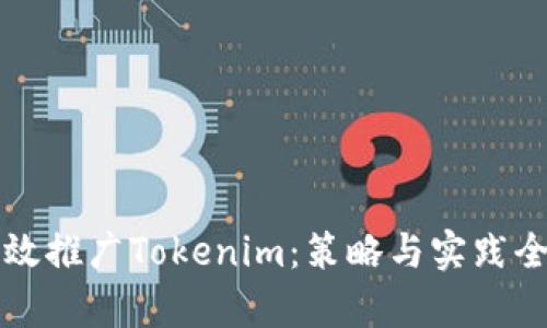 如何有效推广Tokenim：策略与实践全面解析