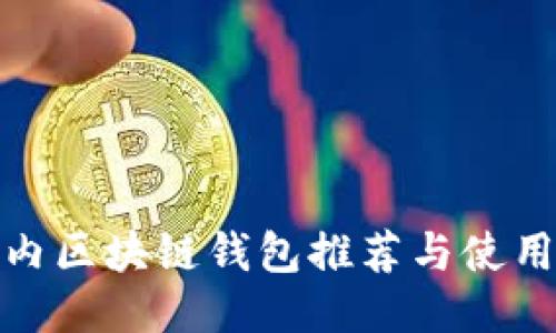 : 国内区块链钱包推荐与使用指南