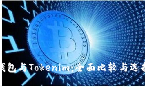 火币钱包与Tokenim：全面比较与选择指南