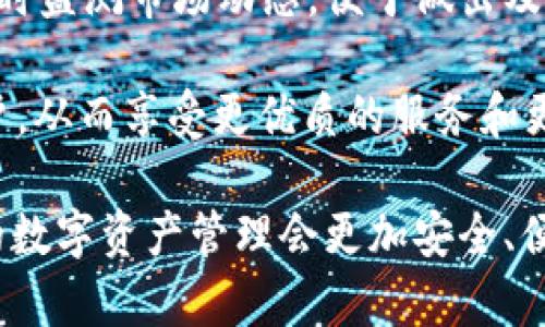   TokenIM停止旧账户使用的详细指南及注意事项 / 
 guanjianci TokenIM, 旧账户, 停止使用, 安全性 /guanjianci 

近年来，随着数字货币的不断发展，TokenIM作为一款流行的交易管理工具，逐渐成为用户管理数字资产的重要手段。然而，最近TokenIM宣布将停止对旧账户的支持，此消息引起了广泛的关注。本文将针对这一决策进行详细分析，帮助停止旧账户使用的原因、影响及后续操作。

一、TokenIM停止旧账户支持的原因
TokenIM决定停止旧账户支持的主要原因是为了提升平台的安全性与流畅性。近年来，网络安全问题日益严峻，黑客攻击频率大增，旧账户系统可能存在安全隐患。而新账户系统不仅可以提供更高的安全保障，还能够用户体验。

旧账户往往采用较为陈旧的技术架构和设计，难以快速适应新兴技术的快速变化。通过停止对旧账户的支持，TokenIM能够专注于新账户系统，提高交易速度，降低延迟，从而提升用户的整体使用体验。此外，新账户系统将引入多重身份验证和其他安全措施，进一步保护用户资产。

二、对用户的影响
TokenIM停止旧账户支持将对用户产生一系列影响。首先，用户需要关注自己的账户状态，及时进行账户的迁移和更新。其次，旧账户用户在未来的交易中可能会遭遇功能限制，无法使用TokenIM提供的新功能。此外，用户的数据安全也将受到影响，未及时迁移的账户风险较高。

为了降低对用户的冲击，TokenIM会在停止旧账户支持之前给予用户充足的时间来进行迁移，并会提供详细的操作指引，以帮助用户顺利过渡到新账户。同时，TokenIM还将增设客户服务渠道，解答用户在迁移过程中可能遇到的问题。

三、账户迁移操作指南
为了帮助用户顺利完成账户迁移，TokenIM提供了一套详尽的操作指南，用户只需要按照以下步骤进行操作即可：

ol
    li登录TokenIM平台，查看账户状态。如果你的账户仍是旧账户，需要尽快启动迁移流程。/li
    li点击“账户设置”，找到“迁移至新账户”选项。/li
    li系统会提示你进行身份验证，按照提示完成验证，确保账户安全。/li
    li完成身份验证后，系统将引导你录入新账户信息，包括密码、手机验证等。/li
    li确认信息无误后，提交迁移申请。平台将在24小时内处理申请，并通过邮件或短信通知用户迁移结果。/li
/ol

在迁移过程中，用户需要确保提供的信息真实准确，以防止迁移失败。此外，迁移完成后，用户要及时检查新账户的各项功能，确保所有服务正常。

四、用户常见问题解答

h41. 如何知道我的账户是否为旧账户？/h4
要查询账户是否为旧账户，用户可以登录TokenIM平台，在账户设置页面查看账户类型。如果账户类型显示为“旧账户”，那么用户需要尽快进行迁移操作。

此外，TokenIM还会定期向用户发送账户状态的通知。如用户未能及时收到相关邮件，可以直接联系客户服务进行确认。用户务必保持注册邮箱的有效性，以确保信息的准确传递。

h42. 迁移过程中遇到问题该如何处理？/h4
在账户迁移过程中，用户可能会遇到各种问题，例如身份验证失败、提交信息不通过等情况。TokenIM设有完善的客户服务系统，用户可以通过邮件、在线客服及电话等多种方式寻求帮助。

在遇到问题时，用户应尽量提供详细的信息，例如账户ID、遇到的具体问题及相应的截图等，这样能帮助客服更快地定位问题并提供解决方案。此外，用户亦可参考TokenIM官方网站上发布的常见问题解答（FAQ）部分，获取即时的指导。

h43. 是否可以恢复已停止的旧账户？/h4
根据TokenIM的规定，一旦旧账户停止使用，将不能恢复。为了保护用户信息及交易安全，TokenIM针对旧账户的所有数据及交易记录将不再存储，因此用户务必在停止前完成对资产及数据的备份。

因此，用户应该尽早迁移到新账户，确保不会因为时间拖延而影响资产安全。同时，TokenIM也建议用户在迁移前了解新账户的各项功能，以便能更好地利用新系统，并确保如期完成交易。

h44. 新账户与旧账户有什么不同？/h4
新账户与旧账户相比，功能上有几个显著的不同。首先，新账户采用了更为先进的加密技术及身份验证机制，增强了账户的安全性。其次，新系统支持更多的交易方式和货币选择，用户可以享受更加灵活的交易体验。

此外，新账户在界面设计上也进行了，使得用户在使用过程中更为顺畅。比如新账户提供了更好的数据分析功能，用户可以实时监测市场动态，便于做出及时的交易决策。

总之，TokenIM停止旧账户的支持是出于对安全性和用户体验的重视。只要用户积极配合账户迁移，便可以顺利过渡到新账户，从而享受更优质的服务和更安全的交易环境。

通过本文的介绍，希望广大TokenIM用户能快速了解到账户停止使用的原因以及如何处理，相信在TokenIM的努力下，未来的数字资产管理会更加安全、便利。