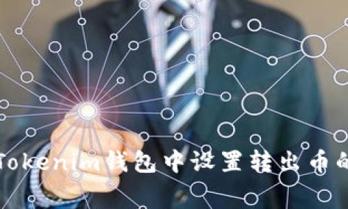 如何在Tokenim钱包中设置转出币的手续费