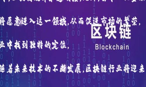 biao ti/biao ti区块链就业方向及薪酬前景解析/biao ti  
区块链, 就业, 薪酬, 发展方向/guanjianci  

# 区块链就业方向及薪酬前景解析

在过去的十年中，区块链技术迅速崛起，成为了互联网技术变革的重要组成部分。随着比特币、以太坊等加密货币的普及，越来越多的人开始关注区块链技术及其应用。根据市场需求的变化，区块链行业涌现出各类工作岗位，吸引着诸多求职者的注意。在本文中，我们将详细探讨区块链的就业方向、薪酬水平以及相关的挑战与机遇。

## 区块链技术概述

区块链是一种去中心化的分布式账本技术，能够记录和存储交易信息。其核心特性在于安全性、透明性和不可篡改性。区块链技术的应用广泛，涵盖了金融、物流、医疗等多个行业。随着数字经济的不断发展，区块链被认为是未来技术发展的重要方向。

## 区块链的就业方向

### 1. 区块链开发工程师

区块链开发工程师是区块链行业中最受欢迎的职位之一，负责设计和实现区块链相关应用程序。通常需要掌握多种编程语言，如C  、Java、Python等，并且具备加密算法和分布式系统的知识。区块链开发工程师的职责包括智能合约的开发、测试和维护，以及架构设计等。

### 2. 行业研究分析师

随着区块链技术的普及，越来越多的机构需要行业研究分析师来分析市场趋势、技术变革及其对业务的影响。这一职位要求对区块链技术有深入的理解，并具备良好的分析能力和市场洞察力。

### 3. 区块链项目经理

区块链项目经理负责协调和管理区块链项目的实施，包括资源调配、时间管理以及团队沟通。他们通常需要具备项目管理的相关经验以及较强的沟通能力。随着区块链项目的增多，项目经理的需求也越来越大。

### 4. 加密货币交易员

加密货币交易员负责分析市场，制定交易策略，从中获利。他们需要具备一定的金融知识和市场分析能力。这类职位通常涉及较高的风险，但收益也可能非常可观。

## 区块链行业薪酬概况

区块链行业的薪酬水平因职业类型、工作经验和地理位置而异。根据一些行业报告，区块链开发工程师的年薪在10万到20万美元之间，而行业研究分析师和项目经理的年薪范围也在8万到15万美元左右。具体薪酬可能受企业规模和行业发展的影响。

相关问题解析

### 问题一：区块链的就业市场如何？

区块链的就业市场在过去几年中经历了快速增长。在许多国家和地区，区块链相关的职位空缺不断增加。尤其是在金融科技、互联网和咨询行业，越来越多的公司正在寻找具有区块链背景的人才。在中国，区块链技术被视为推动经济转型和创新的重要力量，许多科技巨头和初创企业纷纷投入资源，开发区块链应用。

此外，随着区块链技术的不断成熟，相关教育和培训机构也越来越多，为求职者提供了充足的学习机会。在这样的环境下，认可的专业资格和实际工作经验将有助于求职者在竞争激烈的市场中脱颖而出。

### 问题二：区块链行业的挑战有哪些？

尽管区块链行业前景广阔，但也面临着一些挑战。首先，技术的快速变化使得求职者需要不断更新自己的技能，以跟上新兴技术的步伐。其次，区块链技术的应用尚在发展过程中，缺乏成熟的行业标准和监管框架，导致企业在应用过程中面临法律和合规性风险。

此外，由于区块链技术的复杂性，许多传统公司对其理解不足，因此在转型过程中可能会遇到一些阻力。为了应对这些挑战，行业内的企业需要不断进行技术创新，培养合适的人才，并加强与监管机构的沟通。

### 问题三：哪些技能对区块链求职者至关重要？

对于希望在区块链行业找到职位的求职者而言，具备一些关键技能是非常重要的。首先，编程技能是最基本的要求，熟悉多种编程语言（如Solidity、Java、Python等）将大大提高求职者的竞争力。其次，对分布式账本、智能合约等区块链相关概念有深入的理解，能帮助求职者更好地应对工作中的挑战。

除了技术技能，良好的沟通能力、项目管理能力以及团队合作精神也是不可或缺的。在工作中，区块链往往涉及多个部门的协作，能够有效沟通和协调将是成功的重要因素。此外，对行业趋势的敏锐判断和分析能力，将帮助求职者在复杂的市场环境中做出明智的决策。

### 问题四：未来区块链行业的发展趋势如何？

区块链行业的未来发展趋势可以从以下几个方面进行展望。首先，随着技术的成熟，越来越多的传统企业将区块链技术应用于其核心业务流程中，以提高效率和透明度。此外，去中心化金融（DeFi）和非同质化代币（NFT）等新兴应用将继续吸引投资，推动行业的进一步发展。

其次，随着监管政策的逐步完善，区块链行业将逐渐走向合规化，这将为行业的健康发展创造良好的环境。预计在未来几年，更多企业和投资者将愿意进入这一领域，从而促进市场的繁荣。

总的来说，区块链行业的前景非常广阔，相关岗位的就业需求将持续增长。求职者只要加强学习，不断提升自身能力，定能在这一充满机遇的行业中找到独特的定位。

总结起来，区块链技术的就业方向多样，就业市场潜力巨大。薪酬水平也在逐年增长，但求职者需不断更新自身技能以适应行业的变化与挑战。随着未来技术的不断发展，区块链行业将迎来更加光明的前景。