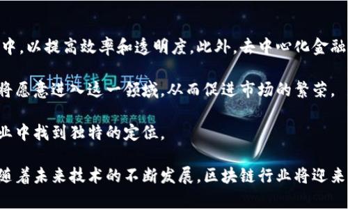 biao ti/biao ti区块链就业方向及薪酬前景解析/biao ti  
区块链, 就业, 薪酬, 发展方向/guanjianci  

# 区块链就业方向及薪酬前景解析

在过去的十年中，区块链技术迅速崛起，成为了互联网技术变革的重要组成部分。随着比特币、以太坊等加密货币的普及，越来越多的人开始关注区块链技术及其应用。根据市场需求的变化，区块链行业涌现出各类工作岗位，吸引着诸多求职者的注意。在本文中，我们将详细探讨区块链的就业方向、薪酬水平以及相关的挑战与机遇。

## 区块链技术概述

区块链是一种去中心化的分布式账本技术，能够记录和存储交易信息。其核心特性在于安全性、透明性和不可篡改性。区块链技术的应用广泛，涵盖了金融、物流、医疗等多个行业。随着数字经济的不断发展，区块链被认为是未来技术发展的重要方向。

## 区块链的就业方向

### 1. 区块链开发工程师

区块链开发工程师是区块链行业中最受欢迎的职位之一，负责设计和实现区块链相关应用程序。通常需要掌握多种编程语言，如C  、Java、Python等，并且具备加密算法和分布式系统的知识。区块链开发工程师的职责包括智能合约的开发、测试和维护，以及架构设计等。

### 2. 行业研究分析师

随着区块链技术的普及，越来越多的机构需要行业研究分析师来分析市场趋势、技术变革及其对业务的影响。这一职位要求对区块链技术有深入的理解，并具备良好的分析能力和市场洞察力。

### 3. 区块链项目经理

区块链项目经理负责协调和管理区块链项目的实施，包括资源调配、时间管理以及团队沟通。他们通常需要具备项目管理的相关经验以及较强的沟通能力。随着区块链项目的增多，项目经理的需求也越来越大。

### 4. 加密货币交易员

加密货币交易员负责分析市场，制定交易策略，从中获利。他们需要具备一定的金融知识和市场分析能力。这类职位通常涉及较高的风险，但收益也可能非常可观。

## 区块链行业薪酬概况

区块链行业的薪酬水平因职业类型、工作经验和地理位置而异。根据一些行业报告，区块链开发工程师的年薪在10万到20万美元之间，而行业研究分析师和项目经理的年薪范围也在8万到15万美元左右。具体薪酬可能受企业规模和行业发展的影响。

相关问题解析

### 问题一：区块链的就业市场如何？

区块链的就业市场在过去几年中经历了快速增长。在许多国家和地区，区块链相关的职位空缺不断增加。尤其是在金融科技、互联网和咨询行业，越来越多的公司正在寻找具有区块链背景的人才。在中国，区块链技术被视为推动经济转型和创新的重要力量，许多科技巨头和初创企业纷纷投入资源，开发区块链应用。

此外，随着区块链技术的不断成熟，相关教育和培训机构也越来越多，为求职者提供了充足的学习机会。在这样的环境下，认可的专业资格和实际工作经验将有助于求职者在竞争激烈的市场中脱颖而出。

### 问题二：区块链行业的挑战有哪些？

尽管区块链行业前景广阔，但也面临着一些挑战。首先，技术的快速变化使得求职者需要不断更新自己的技能，以跟上新兴技术的步伐。其次，区块链技术的应用尚在发展过程中，缺乏成熟的行业标准和监管框架，导致企业在应用过程中面临法律和合规性风险。

此外，由于区块链技术的复杂性，许多传统公司对其理解不足，因此在转型过程中可能会遇到一些阻力。为了应对这些挑战，行业内的企业需要不断进行技术创新，培养合适的人才，并加强与监管机构的沟通。

### 问题三：哪些技能对区块链求职者至关重要？

对于希望在区块链行业找到职位的求职者而言，具备一些关键技能是非常重要的。首先，编程技能是最基本的要求，熟悉多种编程语言（如Solidity、Java、Python等）将大大提高求职者的竞争力。其次，对分布式账本、智能合约等区块链相关概念有深入的理解，能帮助求职者更好地应对工作中的挑战。

除了技术技能，良好的沟通能力、项目管理能力以及团队合作精神也是不可或缺的。在工作中，区块链往往涉及多个部门的协作，能够有效沟通和协调将是成功的重要因素。此外，对行业趋势的敏锐判断和分析能力，将帮助求职者在复杂的市场环境中做出明智的决策。

### 问题四：未来区块链行业的发展趋势如何？

区块链行业的未来发展趋势可以从以下几个方面进行展望。首先，随着技术的成熟，越来越多的传统企业将区块链技术应用于其核心业务流程中，以提高效率和透明度。此外，去中心化金融（DeFi）和非同质化代币（NFT）等新兴应用将继续吸引投资，推动行业的进一步发展。

其次，随着监管政策的逐步完善，区块链行业将逐渐走向合规化，这将为行业的健康发展创造良好的环境。预计在未来几年，更多企业和投资者将愿意进入这一领域，从而促进市场的繁荣。

总的来说，区块链行业的前景非常广阔，相关岗位的就业需求将持续增长。求职者只要加强学习，不断提升自身能力，定能在这一充满机遇的行业中找到独特的定位。

总结起来，区块链技术的就业方向多样，就业市场潜力巨大。薪酬水平也在逐年增长，但求职者需不断更新自身技能以适应行业的变化与挑战。随着未来技术的不断发展，区块链行业将迎来更加光明的前景。