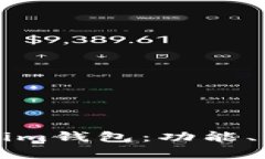 全面解析Tokenim钱包：功能、特点与使用指南