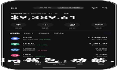 全面解析Tokenim钱包：功能、特点与使用指南