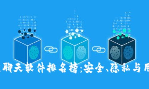 2023年最新区块链聊天软件排名榜：安全、隐私与用户体验的最佳选择