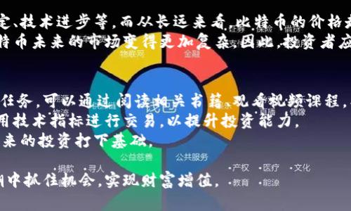   区块链投资指南：如何在市场中成功炒作比特币 / 
 guanjianci 区块链, 比特币, 投资策略, 加密货币 /guanjianci 

在金融领域，区块链技术正在引领一场革命，而比特币则是这一革命的先锋。尽管比特币自问世以来经历了剧烈的波动，但它仍然吸引着众多投资者。本文将深入探讨如何在区块链中成功炒作比特币，从投资策略、风险管理到市场分析，提供全面的指导和见解。希望能为希望入市的投机者和投资者提供帮助。

理解比特币及其背后的区块链技术
比特币是一种去中心化的数字货币，其运作依赖于区块链技术。区块链是一种分布式账本技术, 它通过去中心化的方式确保数据的安全和透明。这意味着任何人都无法轻易篡改交易记录，从而提高了信任度。
比特币的创建者中本聪于2009年发布了比特币的白皮书，提出了一种新的货币形式，这种货币不依赖于传统金融机构。比特币的总量被限制在2100万枚，预计到2140年将不会再有新的比特币被挖掘，这种稀缺性也是其价值的一部分。
区块链技术的应用不仅限于货币交易，很多领域如供应链管理、医疗保健、版权保护等都在探索其潜力。通过了解区块链及其运作机制，投资者能够更好地把握比特币和其他加密货币的市场动态。

市场分析：如何制定投资策略
在投资比特币之前，必须进行充分的市场分析。许多投资者常常依赖于技术分析和市场趋势，通过图表和数据来预测未来的价格走势。重要的是，要关注多个因素，例如市场需求、监管政策、技术创新及宏观经济状况。
技术分析是投资者最常用的方法之一，包括使用各种工具和指标，如移动平均线、相对强弱指数（RSI）等。通过这些工具，投资者可以识别买入和卖出信号。
另一个重要的分析因素是“市场情绪”。投资者的心理活动极大地影响着比特币的价格波动。通过社交媒体、论坛、新闻报道等来源，了解市场的整体情绪是制定有效投资策略的重要组成部分。

风险管理：保护你的投资
炒作比特币虽然可以带来高额收益，但风险也不可小觑。市场的波动性意味着投资者随时可能面临损失，因此风险管理显得尤为重要。
一种常见的风险管理策略是资产配置，投资者可通过将资金分配到多种类资产中以降低风险。此外，设定止损和止盈点也是必要的措施，这样可以在价格走势不利时及时止损，保护资本。
此外，投资者应时刻保持警惕，定期评估自己的投资组合，以适时进行调整。了解市场的实时动态和新闻事件，这些都可能影响比特币的价格。因此，培训自己理解市场动态的能力至关重要。

深入了解比特币的炒作策略
比特币的炒作并不单单是低买高卖，更需要清晰的策略。有效的炒作策略包括短期交易、日内交易和波段交易。短期交易通常持有的时间比较短，而日内交易则是在同一天进行买入和卖出。波段交易则是利用中短期的波动进行操作，通常持有几天到几周。
在制定交易策略时，投资者需结合自身的风险承受能力及市场条件。灵活的交易策略可以帮助投资者从市场波动中获利，但是这种灵活性也需要强大的心理素质以应对市场的不可预测性。

投资比特币常见问题解答

问题一：投资比特币是否安全？
投资比特币的安全性主要体现在几个方面：交易平台的安全性、用户自身的安全意识以及市场的整体稳定性。选择一个信誉良好的交易平台是保障资金安全的第一步。许多平台提供了双重验证、冷存储等安全措施，以保护用户的资金。
用户自身的安全意识也至关重要，包括使用强密码、定期更改密码以及对可疑操作保持警惕。此外，了解如何识别网络诈骗和钓鱼网站也是每位投资者的基本素养。
最后，伴随着市场的波动，投资者应具备一定的心理素质，尤其是在市场不确定性较大时，保持冷静，避免情绪决策，以减少投资风险。

问题二：如何选择合适的交易平台？
选择合适的交易平台是每个比特币投资者必须面临的挑战。首先，要对平台的安全性进行全面评估，包括其是否受监管、客户评价如何以及是否有安全漏洞的历史。如果一个平台频繁出现安全事件，那么投资者在该平台的资金也可能面临风险。
此外，费用结构也是选择平台的重要考虑因素。不同平台的提现费用、交易手续费可能会相差很大，合理的费用结构可以为投资者省下不少资金。
另外，用户体验也不容忽视，包括平台的界面友好度、交易速度及客服响应速度等。一个易于操作且服务及时的交易平台，可以大大提升用户的交易体验。

问题三：比特币行情会如何发展？
关于比特币的行情预测，不同的分析师往往有不同的看法。短期内，市场可能受到各种因素的影响，如政策变化、大型企业的投资决定、技术进步等。而从长远来看，比特币的价格走势可能与其普及程度、应用场景的扩展及公众对其信任度紧密相关。
许多人认为，随着更多企业和个人开始接受和使用比特币，其价值将持续增长。同时，也有观点认为，监管政策的不确定性将使得比特币未来的市场变得更加复杂。因此，投资者应具备前瞻性，密切关注影响市场的各种因素，适时调整投资策略。

问题四：新手如何开始炒作比特币？
对于刚接触比特币的新手来说，从了解基础知识开始是非常重要的。了解什么是比特币、区块链及如何进行交易等基本概念是首要任务。可以通过阅读相关书籍、观看视频课程，甚至参加线上论坛来学习。
一旦掌握基础知识，选择合适的交易平台并开设账户后，可以逐步小额投资以减少风险。同时，鼓励新手研究市场分析，学习如何使用技术指标进行交易，以提升投资能力。
最重要的是，不要把全部资金投入比特币，合理的资产配置可以有效降低风险。新手应保持警惕，时刻关注市场动态，积累经验，为将来的投资打下基础。

总之，炒作比特币是一个既充满机遇又伴随风险的投资领域。通过了解市场、制定策略和合理管理风险，投资者能够在比特币的浪潮中抓住机会，实现财富增值。