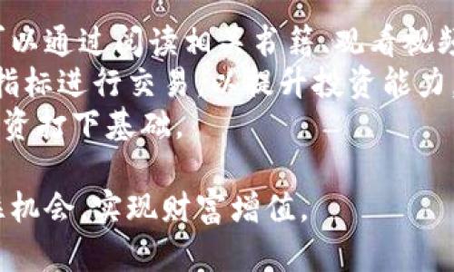   区块链投资指南：如何在市场中成功炒作比特币 / 
 guanjianci 区块链, 比特币, 投资策略, 加密货币 /guanjianci 

在金融领域，区块链技术正在引领一场革命，而比特币则是这一革命的先锋。尽管比特币自问世以来经历了剧烈的波动，但它仍然吸引着众多投资者。本文将深入探讨如何在区块链中成功炒作比特币，从投资策略、风险管理到市场分析，提供全面的指导和见解。希望能为希望入市的投机者和投资者提供帮助。

理解比特币及其背后的区块链技术
比特币是一种去中心化的数字货币，其运作依赖于区块链技术。区块链是一种分布式账本技术, 它通过去中心化的方式确保数据的安全和透明。这意味着任何人都无法轻易篡改交易记录，从而提高了信任度。
比特币的创建者中本聪于2009年发布了比特币的白皮书，提出了一种新的货币形式，这种货币不依赖于传统金融机构。比特币的总量被限制在2100万枚，预计到2140年将不会再有新的比特币被挖掘，这种稀缺性也是其价值的一部分。
区块链技术的应用不仅限于货币交易，很多领域如供应链管理、医疗保健、版权保护等都在探索其潜力。通过了解区块链及其运作机制，投资者能够更好地把握比特币和其他加密货币的市场动态。

市场分析：如何制定投资策略
在投资比特币之前，必须进行充分的市场分析。许多投资者常常依赖于技术分析和市场趋势，通过图表和数据来预测未来的价格走势。重要的是，要关注多个因素，例如市场需求、监管政策、技术创新及宏观经济状况。
技术分析是投资者最常用的方法之一，包括使用各种工具和指标，如移动平均线、相对强弱指数（RSI）等。通过这些工具，投资者可以识别买入和卖出信号。
另一个重要的分析因素是“市场情绪”。投资者的心理活动极大地影响着比特币的价格波动。通过社交媒体、论坛、新闻报道等来源，了解市场的整体情绪是制定有效投资策略的重要组成部分。

风险管理：保护你的投资
炒作比特币虽然可以带来高额收益，但风险也不可小觑。市场的波动性意味着投资者随时可能面临损失，因此风险管理显得尤为重要。
一种常见的风险管理策略是资产配置，投资者可通过将资金分配到多种类资产中以降低风险。此外，设定止损和止盈点也是必要的措施，这样可以在价格走势不利时及时止损，保护资本。
此外，投资者应时刻保持警惕，定期评估自己的投资组合，以适时进行调整。了解市场的实时动态和新闻事件，这些都可能影响比特币的价格。因此，培训自己理解市场动态的能力至关重要。

深入了解比特币的炒作策略
比特币的炒作并不单单是低买高卖，更需要清晰的策略。有效的炒作策略包括短期交易、日内交易和波段交易。短期交易通常持有的时间比较短，而日内交易则是在同一天进行买入和卖出。波段交易则是利用中短期的波动进行操作，通常持有几天到几周。
在制定交易策略时，投资者需结合自身的风险承受能力及市场条件。灵活的交易策略可以帮助投资者从市场波动中获利，但是这种灵活性也需要强大的心理素质以应对市场的不可预测性。

投资比特币常见问题解答

问题一：投资比特币是否安全？
投资比特币的安全性主要体现在几个方面：交易平台的安全性、用户自身的安全意识以及市场的整体稳定性。选择一个信誉良好的交易平台是保障资金安全的第一步。许多平台提供了双重验证、冷存储等安全措施，以保护用户的资金。
用户自身的安全意识也至关重要，包括使用强密码、定期更改密码以及对可疑操作保持警惕。此外，了解如何识别网络诈骗和钓鱼网站也是每位投资者的基本素养。
最后，伴随着市场的波动，投资者应具备一定的心理素质，尤其是在市场不确定性较大时，保持冷静，避免情绪决策，以减少投资风险。

问题二：如何选择合适的交易平台？
选择合适的交易平台是每个比特币投资者必须面临的挑战。首先，要对平台的安全性进行全面评估，包括其是否受监管、客户评价如何以及是否有安全漏洞的历史。如果一个平台频繁出现安全事件，那么投资者在该平台的资金也可能面临风险。
此外，费用结构也是选择平台的重要考虑因素。不同平台的提现费用、交易手续费可能会相差很大，合理的费用结构可以为投资者省下不少资金。
另外，用户体验也不容忽视，包括平台的界面友好度、交易速度及客服响应速度等。一个易于操作且服务及时的交易平台，可以大大提升用户的交易体验。

问题三：比特币行情会如何发展？
关于比特币的行情预测，不同的分析师往往有不同的看法。短期内，市场可能受到各种因素的影响，如政策变化、大型企业的投资决定、技术进步等。而从长远来看，比特币的价格走势可能与其普及程度、应用场景的扩展及公众对其信任度紧密相关。
许多人认为，随着更多企业和个人开始接受和使用比特币，其价值将持续增长。同时，也有观点认为，监管政策的不确定性将使得比特币未来的市场变得更加复杂。因此，投资者应具备前瞻性，密切关注影响市场的各种因素，适时调整投资策略。

问题四：新手如何开始炒作比特币？
对于刚接触比特币的新手来说，从了解基础知识开始是非常重要的。了解什么是比特币、区块链及如何进行交易等基本概念是首要任务。可以通过阅读相关书籍、观看视频课程，甚至参加线上论坛来学习。
一旦掌握基础知识，选择合适的交易平台并开设账户后，可以逐步小额投资以减少风险。同时，鼓励新手研究市场分析，学习如何使用技术指标进行交易，以提升投资能力。
最重要的是，不要把全部资金投入比特币，合理的资产配置可以有效降低风险。新手应保持警惕，时刻关注市场动态，积累经验，为将来的投资打下基础。

总之，炒作比特币是一个既充满机遇又伴随风险的投资领域。通过了解市场、制定策略和合理管理风险，投资者能够在比特币的浪潮中抓住机会，实现财富增值。