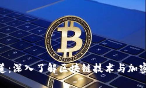 Tokenim发现频道：深入了解区块链技术与加密货币的最佳平台