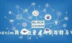 了解Tokenim狗币：投资者的新选择与市场前景