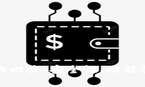 TokenIm与火币钱包的比较：安全性、功能性及用户体验详细分析