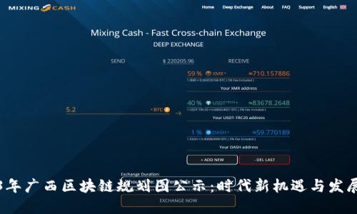 2023年广西区块链规划图公示：时代新机遇与发展蓝图