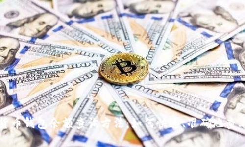 全面解析加密货币钱包余额查询方法：如何快速、准确地查看你的虚拟资产