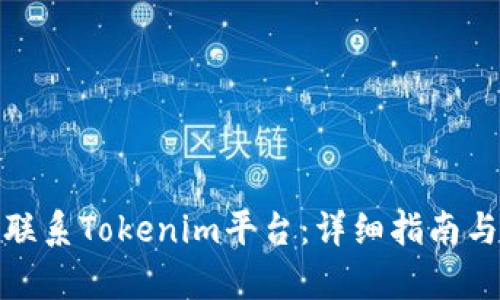 如何有效联系Tokenim平台：详细指南与实用建议
