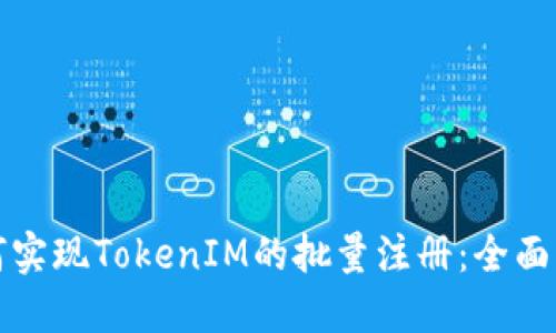 如何实现TokenIM的批量注册：全面指南
