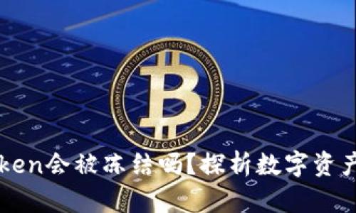 冷钱包imToken会被冻结吗？探析数字资产安全与管理