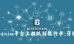 如何在Tokenim平台上提现到银行卡：详细操作指南