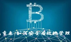 数字货币钱包重来：如何安全有效地管理您的数