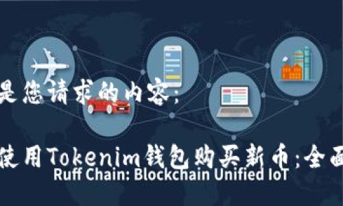 以下是您请求的内容：

如何使用Tokenim钱包购买新币：全面指南