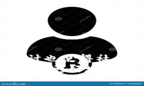   探索Tokenim中的幸运树：如何参与、奖励机制与社区收益 / 
 guanjianci Tokenim, 幸运树, 区块链游戏, 社区奖励 /guanjianci 

导言
在区块链技术飞速发展的今天，各种游戏和去中心化金融（DeFi）项目层出不穷。Tokenim作为其中的一款创新性区块链游戏，其核心机制之一就是幸运树（Lucky Tree）。幸运树不仅为玩家提供了丰富的游戏体验，还为参与者带来了潜在的经济收益。本文将深入探讨Tokenim中的幸运树，包括如何参与、奖励机制、社区收益等方面的详细介绍。

幸运树的基本概念
幸运树是Tokenim游戏中一个非常重要的概念。它代表着所有参与者的共同努力与运气的结合，这棵树不仅在视觉上吸引人，而且其背后的机制和经济效益更是堪称独特。
在Tokenim中，幸运树的成长与玩家的参与密切相关。通过玩家的参与与投入，幸运树将不断成长，果实也会随之成熟。每当幸运树成熟时，参与的玩家都有机会获得Token奖励，这种机制不仅提高了玩家的参与感，也增强了游戏的趣味性。

如何参与幸运树
参与幸运树的方式相对简单，玩家只需在Tokenim平台上注册帐户，进行身份验证之后即可参与。具体步骤如下：
ol
    listrong注册Tokenim账号：/strong首先，玩家需要访问Tokenim的官方网站，并点击注册按钮。填写必要的个人信息，包括邮箱、用户名和密码等。/li
    listrong完成身份验证：/strong为了确保安全性，玩家需要完成身份验证。这通常包括提交身份证明文件和验证手机号码。/li
    listrong购买种子：/strong参与幸运树的一个关键步骤是购买种子，这些种子将用于种植幸运树。种子的获取可以通过Tokenim的内置商城完成，玩家可以使用平台内的Token进行交易。/li
    listrong种植与培养：/strong购买种子后，玩家可以选择种植幸运树。在种植过程中，需要定期施肥和浇水，以确保幸运树的健康生长。同时，玩家可以参加各种活动，提高幸运树的成长效率。/li
    listrong收获果实：/strong幸运树成长到一定阶段后，玩家就可以开始收获果实。这些果实可以转换为Token，并用于平台的其他功能或交易。/li
/ol

幸运树的奖励机制
幸运树的奖励机制是其吸引玩家参与的重要因素之一。根据游戏的设计，幸运树在成长过程中会通过多种方式为玩家提供奖励，具体机制如下：
ul
    listrong定期分红：/strong所有参与幸运树的玩家将在树果成熟的阶段获取定期分红。这些分红通常是按照玩家在游戏中的投入和参与度来分配的。/li
    listrong随机奖励：/strong幸运树的机制中还包含了随机奖励的元素。例如，当幸运树达到某一特定高度或果实数量时，系统可能会随机发放额外Token奖励给参与者。/li
    listrong成就系统：/strongTokenim设置了成就系统，根据树的成长情况和玩家的活跃度，给予额外的Token奖励。这种机制鼓励玩家不断提升自己的参与度。/li
    listrong社交分享奖励：/strong玩家还可以通过社交媒体分享自己的种植进程与成果，吸引更多朋友参与，从而获得额外的Token奖励。/li
/ul

社区收益与治理机制
Tokenim中的幸运树不仅仅是一个游戏系统，它还涉及社区收益和治理机制。每个参与者都可以从中受益，这种机制设计促进了社区的壮大和可持续发展。
参与者可以在树果成熟后选择将获得的Token用于社区发展或自己使用。通过投票和社区讨论，参与者们可以共同决定游戏的未来发展方向和奖励政策。
此外，社区成员如果积极参与治理，提出有建设性的意见和建议，还能获得额外的Token激励。这种机制鼓励玩家不仅玩得开心，还能参与到社区的治理中，使得Tokenim的游戏环境更为健康。

常见问题解答
1. Tokenim幸运树和传统游戏有什么不同？
Tokenim中的幸运树与传统游戏有显著的不同，主要体现在以下几个方面：
ul
    listrong去中心化：/strong传统游戏往往由中心化的公司掌控，而Tokenim采用区块链技术，每一个玩家都是网络的参与者，所有的交易和奖励都记录在透明的区块链上。/li
    listrong经济参与：/strong传统游戏的收益通常归开发公司所有，而在Tokenim中，玩家通过参与幸运树的成长和丰收，可以直接获得Token奖励，实现了真正的收益分配。/li
    listrong社区治理：/strongTokenim鼓励玩家参与社区治理，建议和反馈能被采纳。而传统游戏中的反馈流程常常复杂且不透明，玩家的声音容易被忽略。/li
/ul

2. 如何提高幸运树的生长速度？
幸运树的生长速度受多个因素影响，以下是一些有效的提高生长速度的方法：
ul
    listrong定期浇水：/strong每天登入并定期浇水可以确保幸运树的健康成长。玩家应了解每棵树的需求，及时提供必要的水分。/li
    listrong施肥：/strong在特定阶段使用肥料可以显著提高幸运树的生长速度。玩家可以购买合适的肥料，关注树木的生长情况，适时施用。/li
    listrong参与活动：/strongTokenim会定期举办各种活动，参与这些活动通常能够加快幸运树的成长进程，同时也能获得额外奖励。/li
    listrong好友助力：/strong与其他玩家联合种植幸运树。通过社区协作可以获得更多的资源，从而加快树木的生长速度。/li
/ul

3. 如何确保参与幸运树的安全性？
参与Tokenim中的幸运树需要一定的安全意识，以下是几项保障安全性的重要措施：
ul
    listrong使用强密码：/strong在注册Tokenim账号时，确保所用密码复杂且独特，定期更换密码以增强安全性。/li
    listrong双重验证：/strong开启双重验证功能，如果Tokenim支持这项功能，务必激活。这能有效防止未经授权的访问。/li
    listrong保持软件更新：/strong定期检查并更新钱包与设备上的软件，确保使用最新版本，同时避免使用公共网络进行交易。/li
    listrong谨慎投资：/strong根据个人经济状况和风险承受能力进行投资，避免因盲目跟风或过量投资而造成损失。/li
/ul

4. Tokenim的未来发展方向是什么？
Tokenim在未来的发展方向可能包括以下几个方面：
ul
    listrong扩展游戏功能：/strongTokenim团队会继续努力扩展游戏的功能与玩法，包括引入更多的游戏元素和交互体验，吸引更多新玩家参与。/li
    listrong加强社区治理：/strong重视社区的反馈和建议，Tokenim可能会推出更多关于治理的通证，使社区成员的声音更具权重。/li
    listrong合作与跨链功能：/strong未来可能会拓展与其他区块链项目的合作，引入跨链互动，使Tokenim的生态系统更加丰富多彩。/li
    listrong经济模型：/strong为了确保长期可持续发展，Tokenim可能会针对其经济模型进行研究与，以便更好地激励玩家参与并保证社区的稳定性。/li
/ul

总结
Tokenim中的幸运树为玩家提供了一个充满乐趣与盈利机会的游戏环境。通过参与这一机制，玩家不仅可以享受种植的过程，还能收获实际的财富。同时，幸运树的设计也使得社区的活跃度和凝聚力得到了提升。未来随着Tokenim的持续发展，幸运树的机制将更加完善，必定吸引更多的用户参与。
无论你是区块链游戏的爱好者，还是寻求投资机会的玩家，Tokenim的幸运树无疑是一个值得关注的项目。希望本文能为你提供关于Tokenim幸运树的全面了解，促进你更好地参与和享受这个创新的区块链游戏。