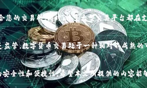 biao ti/biao ti：如何选择合适的钱包进行数字货币兑换：新手指南

/guanjianci：数字货币, 钱包选择, 兑换平台, 数字资产管理

引言
数字货币近年来获得了越来越广泛的认可，许多人希望通过各种形式的投资来参与这一领域。而在这个过程中，钱包的选择是至关重要的一步。钱包不仅是存储数字资产的地方，也是进行资产交易和兑换的重要工具。那么，选择哪个钱包可以方便地兑换数字货币呢？本文将为您详细探讨这一话题，帮助您做出明智的选择。

1.数位货币的类型及其特点
在深入了解数字货币兑换钱包之前，我们需要明确数字货币的种类。主要的数字货币包括比特币（Bitcoin）、以太坊（Ethereum）、瑞波币（Ripple）等，它们各自都有不同的特性。
比特币是第一个也是最为知名的数字货币，被广泛应用于交易和投资。以太坊除了是一种货币外，还是一个智能合约平台，允许开发者在上面创建去中心化的应用程序。瑞波币则专注于金融机构之间的跨境支付解决方案。
不同的数字货币有不同的钱包支持，不是所有钱包都可以兑换所有类型的数字货币，因此在选择钱包时，考虑钱包支持的货币类型至关重要。

2.数字货币钱包的分类
数字货币钱包大致可以分为热钱包和冷钱包两种：热钱包指的是在线钱包，通常可以实时访问和兑换数字货币；冷钱包则是离线存储的方式，通常不联网，安全性更高，但不方便随时交易。
热钱包包括在线交易所、移动钱包和桌面钱包，适合经常交易的用户。而冷钱包则有硬件钱包和纸钱包，适合长期投资者。有效地结合两种类型的钱包，可以在进行数字货币交易时获取更好的灵活性和安全性。

3.选择钱包时需要考虑的因素
在选择一个合适的钱包进行数字货币兑换时，有几个关键因素需要考虑：
strong安全性：/strong安全性是选择钱包时的首要考虑因素。钱包是否支持多重签名、备份方案等安全措施，直接影响到您资产的安全。
strong用户体验：/strong钱包的界面是否友好、操作是否方便，以及是否支持多种语言，都会影响用户的使用体验。
strong支持的货币种类：/strong并不是所有钱包都支持所有类型的数字货币。有些钱包可能只支持几种主流货币，而有些则支持上百种数字资产。
strong费用：/strong不同钱包的手续费差异也很大，用户在进行交易或兑换时需注意这些费用。
strong社区评价与支持：/strong选择一些口碑好的钱包，它们通常具有更强的社区支持，比如技术支持与用户反馈等。

4.一些推荐的钱包
以下是一些适合用来进行数字货币兑换的钱包，值得用户考虑：
strongCoinbase钱包：/strong作为一个综合性的数字货币交易平台，Coinbase提供了用户友好的钱包服务，并支持多种主流货币的兑换，适合新手使用。
strongBinance钱包：/strong与Binance交易所关联的数字货币钱包，支持大量的数字货币，且提供了很高的流动性与交易选择。
strongExodus钱包：/strong这是一个桌面钱包，支持多种货币的管理与兑换，界面美观，操作简单，但需要注意其在线安全性。
strongLedger硬件钱包：/strong适合那些追求安全的用户，虽然不适合频繁交易，但在安全性上极具优势，适合长期持有投资者使用。

5.数字货币兑换流程
无论您选择的是哪种钱包，数字货币的兑换流程通常比较类似，主要包括以下几个步骤：
strong第一步：/strong创建钱包。根据选择的服务平台，下载对应的钱包应用，按照指示完成钱包的创建，确保备份恢复密码等信息。
strong第二步：/strong充值。在您的钱包中选择要兑换的数字货币，按照平台的资金充值流程将其充值到钱包里。
strong第三步：/strong进行兑换。根据平台的界面，选择兑换的目标货币，确认兑换的数量和费用，提交订单。
strong第四步：/strong接收兑换后的货币。完成交易后，相关资金会直接存入您的钱包中，您可以随时查看与管理。

6.为何选择合适的钱包如此重要
选择合适的钱包对于数字货币的管理与交易至关重要。一个好的钱包不仅能为您提供更高的安全性，还能您的交易体验，引导您顺利地完成资产的管理和兑换。
此外，随着市场的变化和数字资产数量的增加，一款支持多种。在不同市场环境下的灵活应用，显得尤为重要，因此无论是选择热钱包还是冷钱包，都应该根据自己的实际需求进行合适的选择。

可能相关问题
1. 什么是热钱包和冷钱包？二者的区别是什么？
热钱包是指那些常常连接互联网的数字货币钱包，通常包括交易所钱包和移动钱包。这样的钱包便于快速交易和兑换，但由于在线，安全性相对较低。冷钱包，如硬件钱包和纸钱包，是指未连接互联网的存储方式，安全性高，常用于长期持币的用户。它们的主要区别在于安全性和便捷性，热钱包更适合日常交易，冷钱包更适合长期持有。

2. 如何确保钱包的安全性？
确保钱包安全性的方法包括使用强密码、启用两步验证、定期备份秘钥或助记词、不随意点击不明链接和保障设备安全等。此外，选择知名度高、口碑好的钱包服务平台也是保障安全的重要环节。

3. 如何快速找到支持各种货币的交易所？
关注行业资讯和社交媒体是获取信息的有效手段。通过加密货币相关网站、社区论坛、各大交易所的公告等进行研究和筛选，能帮助你找到最适合您的交易所。同时，许多大型交易平台都在支持多种货币的基础上不断扩展，保持对行业的关注会使您时刻掌握最新动态。

4. 数字货币投资需要注意哪些风险？
数字货币市场波动性大是众所周知的，这为投资者带来了巨大的风险。在投资之前，用户应详细了解项目的背景、市场需求、开发团队等。由于缺乏监管，数字货币交易处于一种相对不成熟的市场，因此风险管理显得尤为重要。采用良好的资金管理策略，避免将所有资产集中投资在单一币种上，分散投资与长期持有是较为明智的选择。

总结
选择合适的钱包进行数字货币兑换是参与数字资产投资的基础。用户在选择时需仔细考虑各类因素，这不仅关系到资产的管理，还关系到交易的安全性和便捷性，希望本文所提供的内容能够让您在数字货币投资的旅程中更加顺利。