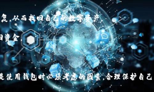   2023年最流行的加密货币钱包选择指南 / 
 guanjianci 加密货币钱包, 数字货币, 钱包推荐, 安全性 /guanjianci 

近年来，随着区块链技术的发展和加密货币的普及，越来越多的人开始接触和使用数字货币。在这个过程中，有效、安全地存储和管理加密货币成为了大众关注的焦点。而加密货币钱包则成为了进行这一操作的重要工具。选择一个合适的加密货币钱包不仅可以提高交易效率，还可以增强资金安全性。这篇文章将为您介绍2023年最流行的加密货币钱包，帮助您找到符合自己需求的选择。

1. 加密货币钱包的分类与功能

加密货币钱包大致可以分为两类：热钱包（在线钱包）和冷钱包（离线钱包）。热钱包通常是浏览器或手机应用上提供的方便快捷的钱包，适合频繁交易和小额资金的管理。冷钱包则是专门用来存储大量数字货币的设备，提供更高的安全性，不连接互联网，减小了被盗的风险。

在选择加密货币钱包时，用户不仅要考虑钱包的类型，还需关注其支持的货币种类、交易速度、安全性及用户体验等因素。热钱包通常支持多种加密货币，允许用户随时交易，而冷钱包则更适合长期持有。

2. 当前最流行的加密货币钱包推荐

根据市场调查和用户评价，以下是2023年最流行的加密货币钱包推荐：

ul
  listrongCoinbase Wallet/strong：作为一款知名的热钱包，Coinbase Wallet拥有直观的用户界面，支持多种加密货币，并提供良好的安全性。用户可以直接通过该钱包进行交易，非常适合新手。/li
  listrongMetaMask/strong：专为以太坊及ERC-20代币设计的热钱包，MetaMask不仅支持交易，还允许用户访问去中心化应用（DApps），是以太坊用户的理想选择。/li
  listrongLedger Nano X/strong：这款冷钱包支持多种加密货币，具备蓝牙功能，用户可以通过手机轻松管理资金，安全性极高。/li
  listrongTrezor Model T/strong：另一款高安全性的冷钱包，支持多种主流加密货币，界面友好，适合初学者使用。/li
/ul

3. 如何选择适合自己的加密货币钱包

选择适合自己的加密货币钱包，首先应该明确自己的需求。如果您是一位频繁交易的用户，热钱包无疑是个不错的选择。而如果您是长期持有者，冷钱包则更为合适。此外，钱包的易用性、用户支持、兼容性等也是值得考虑的因素。

此外，在选择钱包时，用户需要关注其安全性。确保钱包提供双重认证等安全功能，定期更新也能增强钱包的安全性。建议用户在选择之前先查阅相关评论和用户反馈，以找到适合自己的理想钱包。

4. 加密货币钱包的安全性分析

随着加密货币的流行，安全问题日益突出。黑客攻击、诈骗以及各种安全风险时常发生，这使得选择安全性高的钱包成为用户的迫切需求。冷钱包相比热钱包在安全性上具有明显优势，因为它们不与互联网连接，降低了攻击风险。

不过热钱包在便捷性上有其独特优势。为了保证资金安全，用户在使用热钱包时，应该开启二次验证（2FA），并使用复杂密码，定期更换密码，尽量避免在公共网络下进行交易。

5. 常见问题解答

问题1：热钱包与冷钱包有什么区别？

热钱包和冷钱包最大的区别在于连接互联网的方式。热钱包是在线钱包，方便快捷，适合频繁交易。但由于其连接互联网的特性，安全性相对较低，容易受到黑客攻击；而冷钱包则是离线钱包，一般以硬件形式存在，更适合长期储存加密货币，安全性极高。

然而，冷钱包的使用相对繁琐，交易速度慢，适合对资金安全要求极高的用户。对于大多数用户，建议结合使用热钱包和冷钱包，根据不同需求灵活选择。

问题2：如何保护自己的加密货币钱包？

保护加密货币钱包的关键在于安全性，首先要确保选择安全性高的钱包，并开启双重认证和复杂密码。此外，定期备份钱包、尽量使用冷钱包储存大额资金、避免在不安全的网络环境下进行交易都是有效的保护措施。

此外，用户在接收到有关钱包的安全提示和更新时，应及时更新钱包软件，查阅最新的安全信息和防范措施，以降低被攻击的风险。

问题3：钱包支持哪些加密货币？

不同钱包支持的加密货币种类各异。针对新手用户，选择一款支持主流币种（如比特币、以太坊等）的钱包是明智之举。而对特定需求的用户来说，针对性选择支持特定代币或项目的余额也至关重要。

在实际选择中，建议查看钱包的官方信息，确认其支持的币种列表。同时，用户也可以通过钱包内置的交易平台直接进行币种切换，提高资金管理的灵活性。

问题4：加密货币钱包丢失后该怎么办？

如果不小心丢失了加密货币钱包，用户首先要回忆是否对钱包进行了备份。比如，如果使用硬件冷钱包，是否妥善保管了助记词。如果有备份，可以通过助记词或私钥进行恢复，从而找回自己的数字资产。

如果没有备份，钱包内的资金将面临损失，因此建议用户在使用钱包之前，一定要进行详细的学习，以避免不必要的风险。同时，建议定期备份钱包数据，确保能在需要时找回资金。

总结

在数字货币时代，选择合适的加密货币钱包是每位用户都必须面对的挑战。热钱包与冷钱包各有其利弊，用户根据自身需求选择最合适的方案是最为重要的。同时，安全性是使用钱包时必须考虑的因素，合理保护自己的资产才能在加密货币的世界中更加游刃有余。希望这篇文章对您了解2023年最流行的加密货币钱包、进行合理选择有所帮助！